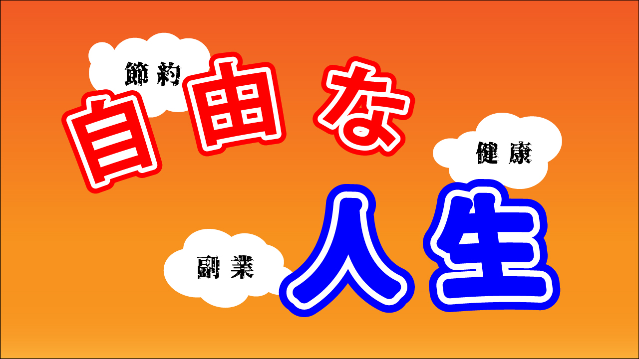 「自由な人生」を手にいれる為にやる事