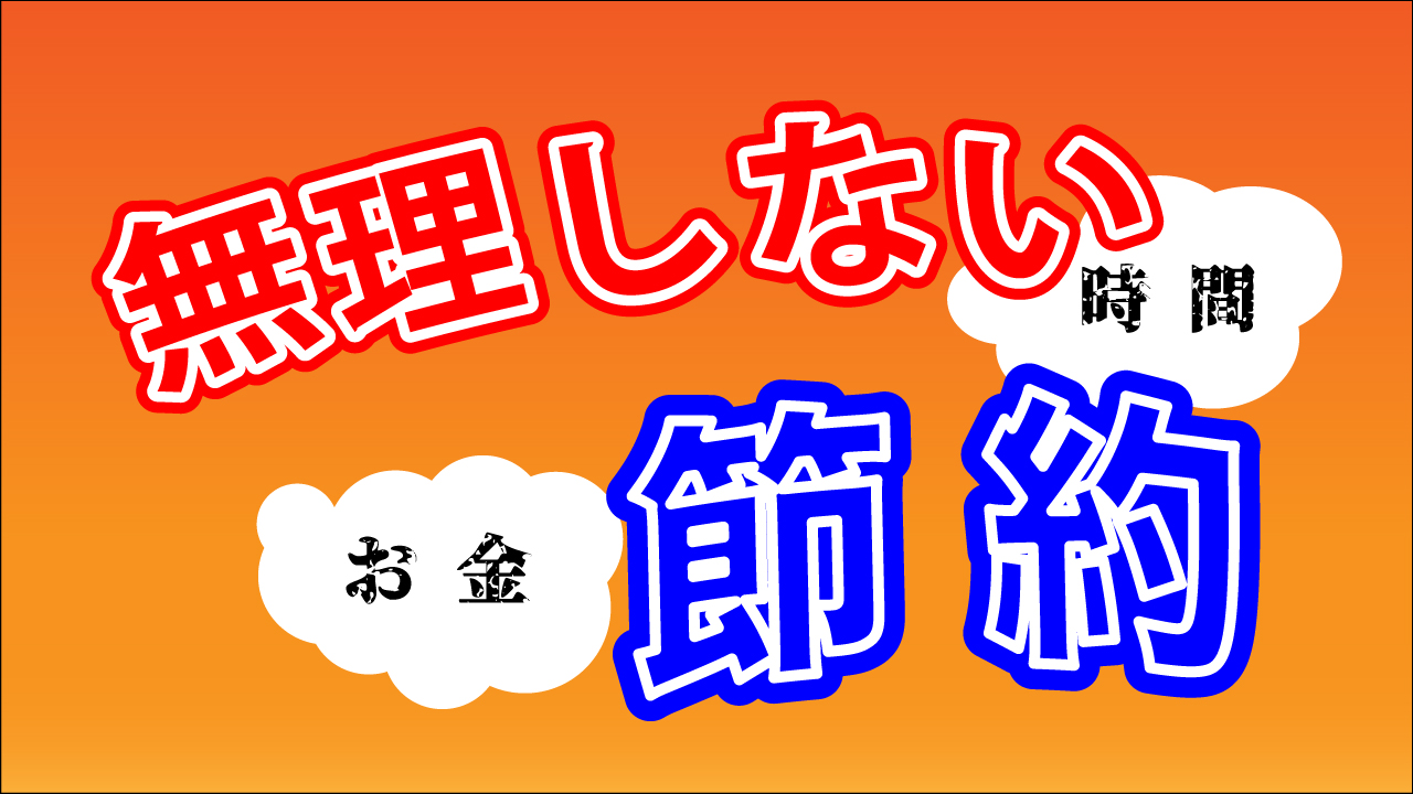 無理せず簡単にできるお金と時間の節約方法