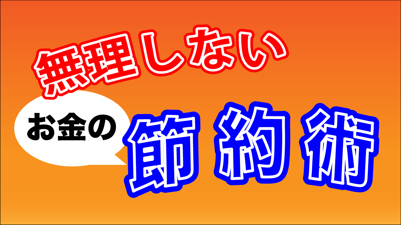 無理しずに簡単にできる【お金】の節約方法