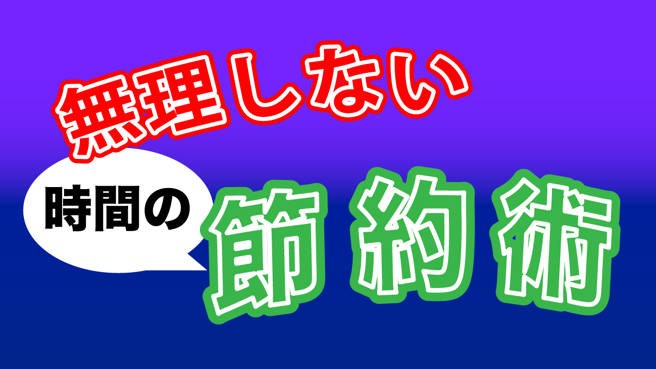 無理なく簡単にできる【時間】の節約方法